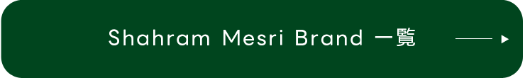 Shahram Mesri Brand 一覧