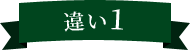 違い１