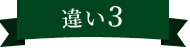違い3