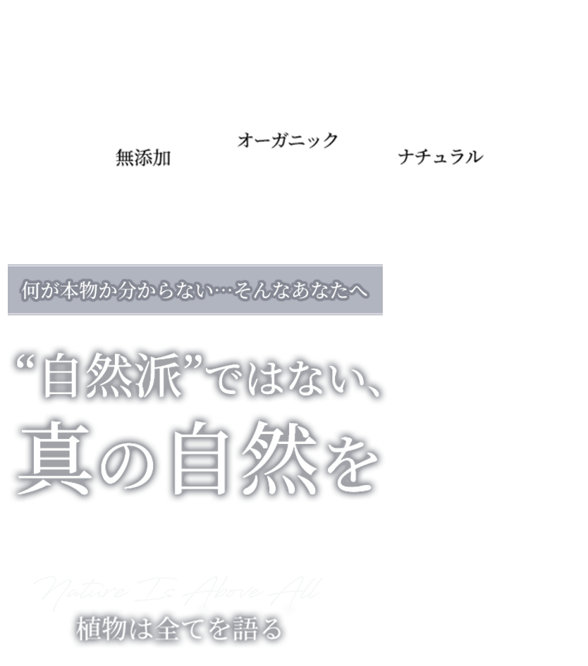自然派ではない、真の自然を