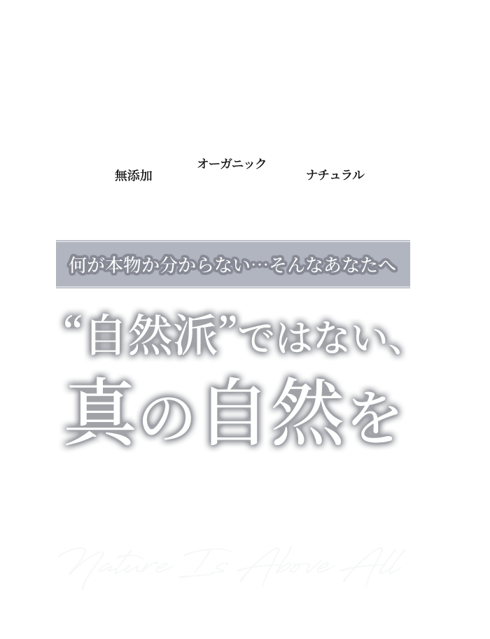 自然派ではない、真の自然を